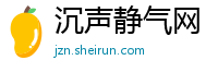 沉声静气网